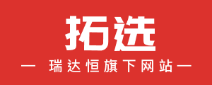 拓选网