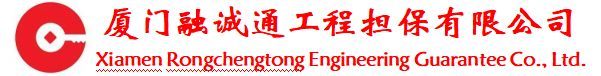 厦门融诚通工程担保有限公司