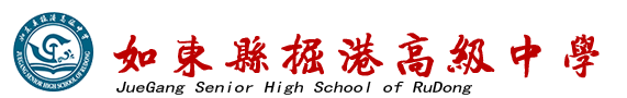 如东县掘港高级中学