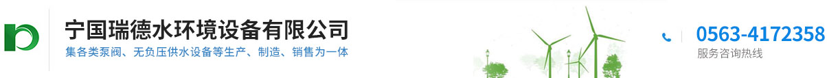 宁国瑞德水环境设备有限公司