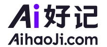 Ai好记