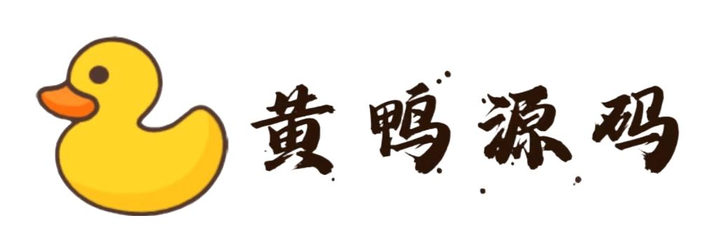黄鸭源码网