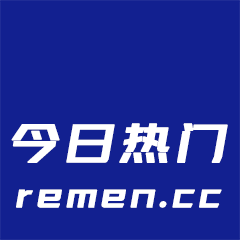 今日热门网
