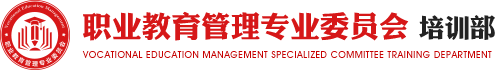 职业教育管理专业委员会培训部