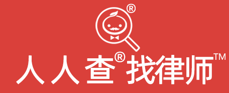 【人人查找律师】找律师上人人查