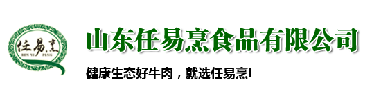 山东任易烹食品有限公司