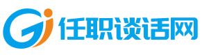 任职谈话就上任职谈话网!