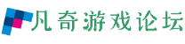 凡奇游戏论坛