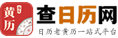 2025年日历精准查询