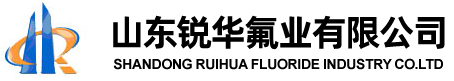 山东锐华氟业有限公司