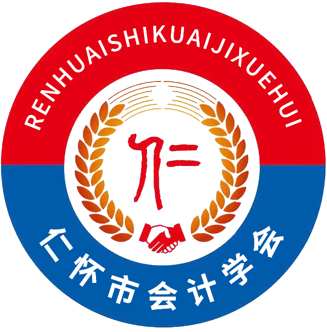 仁怀市会计学会