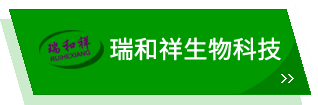 濮阳市瑞和祥生物科技有限公司