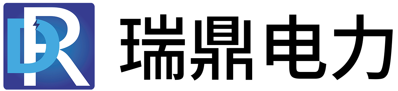 无锡瑞鼎电力科技有限公司