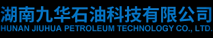 湖南九华石油科技有限公司