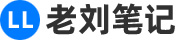 老刘笔记