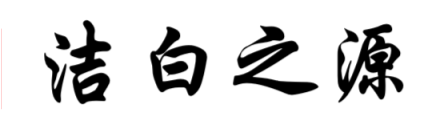 洁白之源