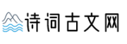 古文与诗词赏析平台