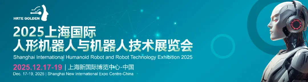 2025上海人形机器人展【官方】HRTE上海国际人形机器人与机器人技术展览会