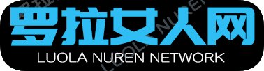 罗拉女人网