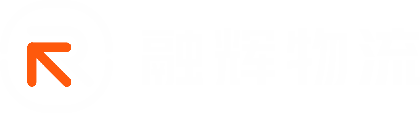 浙江融辉物流有限公司