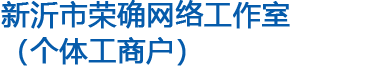 新沂市荣确网络工作室（个体工商户）
