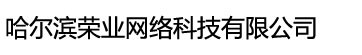 哈尔滨荣业网络科技有限公司