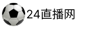 足球比赛免费在线高清直播