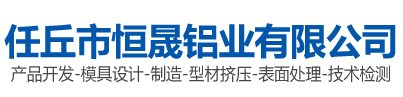 任丘市恒晟铝业有限公司