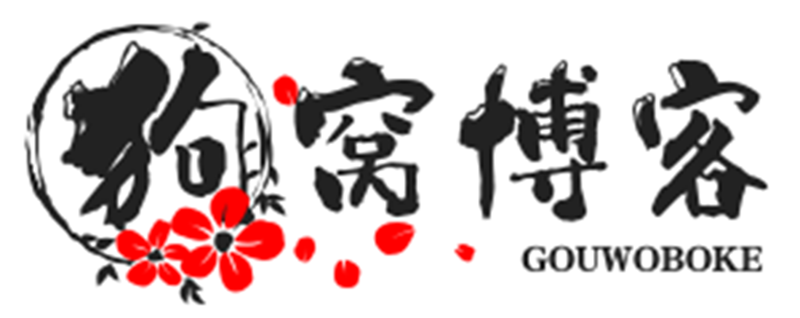 狗窝博客