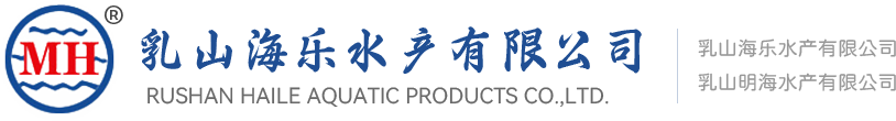 乳山海乐水产有限公司