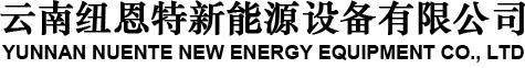 云南纽恩特新能源设备有限公司
