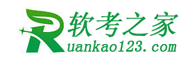 软考之家