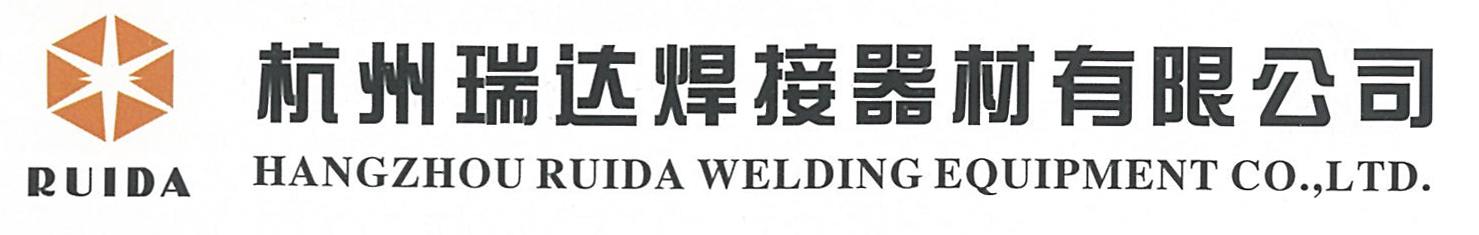 杭州瑞达焊接器材有限公司
