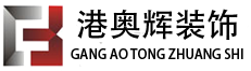 哈尔滨港奥辉装饰设计有限公司