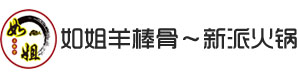 如姐羊棒骨