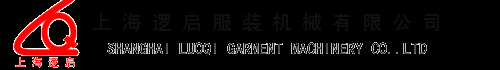 上海逻启服装机械有限公司