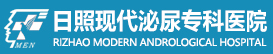 日照现代泌尿专科医院