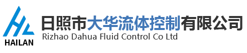日照市大华流体控制有限公司