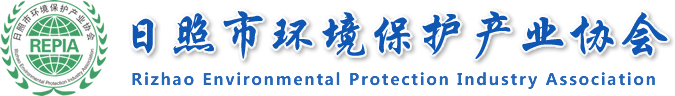 日照市环境保护产业协会
