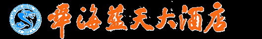日照舜海蓝天大酒店