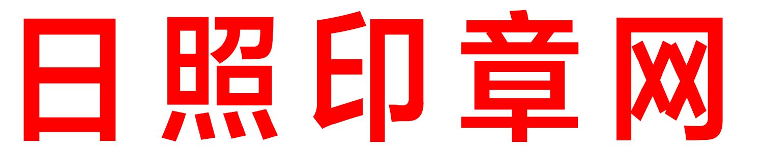 日照印章网