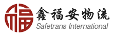 深圳市鑫福安国际物流有限公司