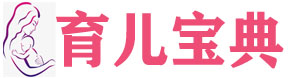 育儿宝典