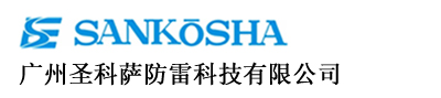 广州圣科萨防雷科技有限公司