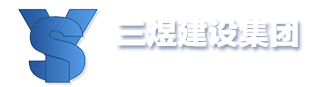 三煜建设集团有限公司
