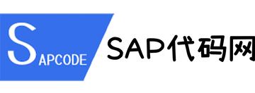 SAP代码网