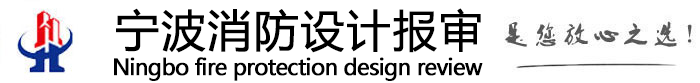 宁波消防设计报审