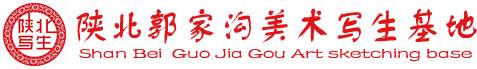 陕北写生,陕北写生基地,陕北美术写生