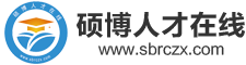 硕博人才在线