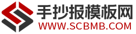 手抄报模板网